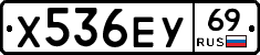 Х536ЕУ69 - 