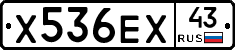 Х536ЕХ43 - 