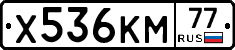 Х536КМ77 - 
