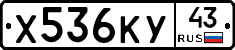 Х536КУ43 - 