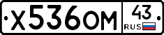 Х536ОМ43 - 