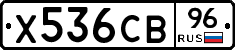 Х536СВ96 - 
