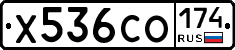Х536СО174 - 