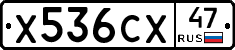 Х536СХ47 - 