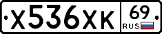 Х536ХК69 - 