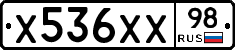 Х536ХХ98 - 