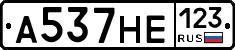 А537НЕ123 - 