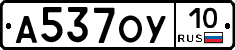 А537ОУ10 - 