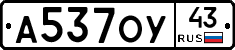 А537ОУ43 - 