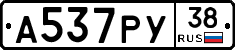 А537РУ38 - 