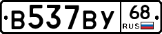 В537ВУ68 - 