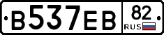 В537ЕВ82 - 
