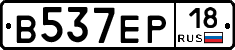 В537ЕР18 - 