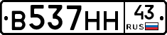 В537НН43 - 