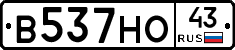 В537НО43 - 
