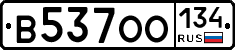 В537ОО134 - 