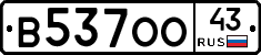 В537ОО43 - 