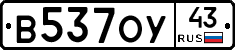 В537ОУ43 - 