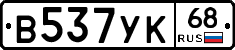 В537УК68 - 