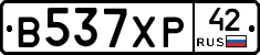 В537ХР42 - 