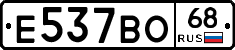 Е537ВО68 - 