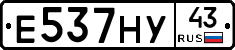 Е537НУ43 - 