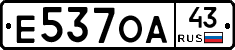 Е537ОА43 - 