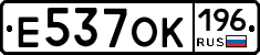 Е537ОК196 - 