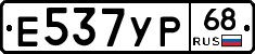 Е537УР68 - 