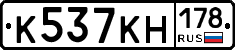 К537КН178 - 