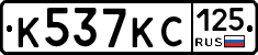 К537КС125 - 