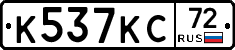 К537КС72 - 