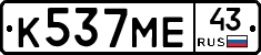 К537МЕ43 - 