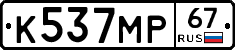 К537МР67 - 