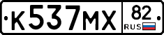 К537МХ82 - 