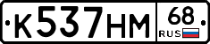 К537НМ68 - 