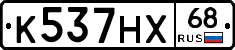 К537НХ68 - 