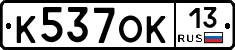 К537ОК13 - 