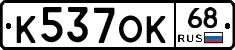 К537ОК68 - 