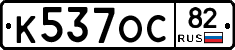К537ОС82 - 
