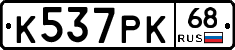 К537РК68 - 