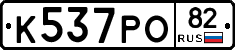 К537РО82 - 