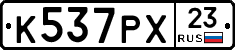 К537РХ23 - 
