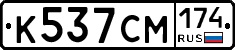 К537СМ174 - 