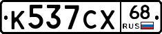 К537СХ68 - 