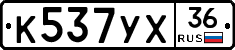 К537УХ36 - 