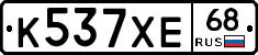 К537ХЕ68 - 