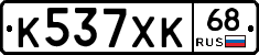 К537ХК68 - 