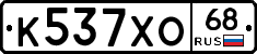 К537ХО68 - 