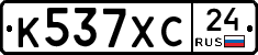 К537ХС24 - 
